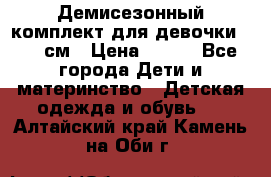 Демисезонный комплект для девочки 92-98см › Цена ­ 700 - Все города Дети и материнство » Детская одежда и обувь   . Алтайский край,Камень-на-Оби г.